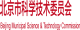 看操逼逼视频北京市科学技术委员会